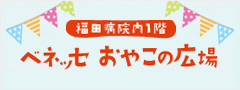 バナー:ベネッセ親子の広場