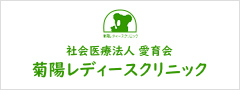 バナー:菊陽レディースクリニック