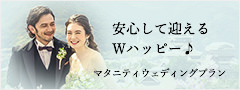 バナー:マタニティウェディングプラン