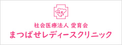 バナー:まつばせレディースクリニック