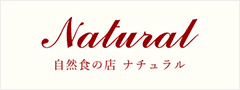 バナー:自然食の店ナチュラル