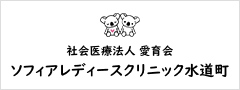 バナー:ソフィアレディースクリニック水道町