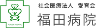 社会医療法人 愛育会 福田病院