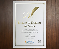 ドクターオブドクターズネットワーク〜ドクターが薦める専門医〜の認定証
